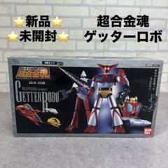 2025年最新】超合金 ゲッター2の人気アイテム - メルカリ