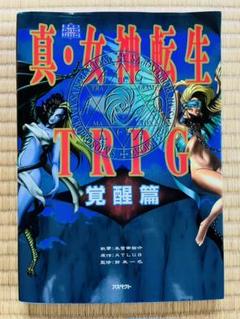 真 女神転生 TRPGの検索結果 - メルカリ