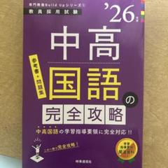 中高国語の完全攻略(2026年度版 専門教養 Build Up シリーズ①)