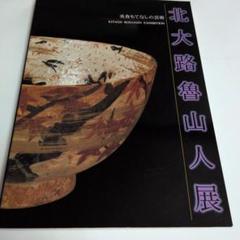 ◆北大路魯山人展／四季を創る◆図録　古書◆ 北大路魯山人展 図録 - メルカリ