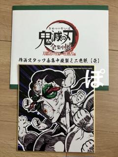 鬼滅の刃 刀鍛冶の里編　 ミニ色紙 童磨 玉壺 作画スタッフ全集中複製ミニ色紙 【参】刀鍛冶の里編・柱稽古編