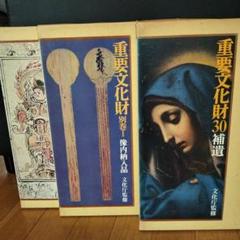 重要文化財　別巻1.2像内納入品 重要文化財30補遺