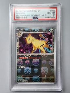 【PSA10】ペルシアン 151 マスターボールミラー PSA10】ペルシアン マスターボール ミラー ポケモンカード151