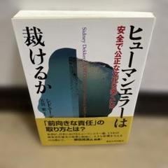 ヒューマンエラーは裁けるか 安全で公正な文化を築くには