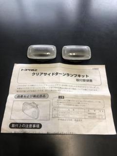 激安ブランド ランドクルーザー100 シグナス用トヨタ純正サイドウインカー パーツ