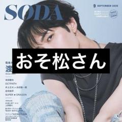SODA 2025.9月号 おそ松さん 切り抜き