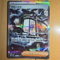 グルーシャ　sar 状態B】グルーシャ SAR (095/071) [sv2p] の通販・買取価格