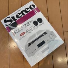 【クーポン対象外】 ステレオ 2012年8月号 特別付録 10cmフルレンジスピーカー その他