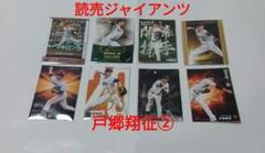 読売ジャイアンツ 戸郷翔征 カード セット ②