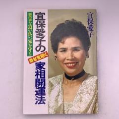 宜保愛子の本１１冊セットNo.１６ 楽天市場】宜保愛子 本の通販