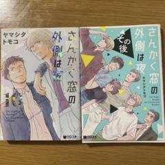 さんかく窓の外側は夜  全巻初版帯付き　特典多数 2025年最新】さんかく窓の外側は夜 1 ヤマシタトモコの人気