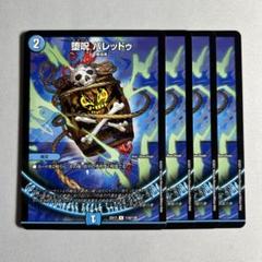 10147 堕呪バレッドゥ