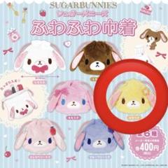 シュガーバニーズ 巾着 ガチャガチャ