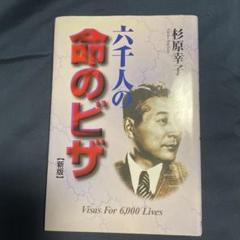 六千人の命のビザ