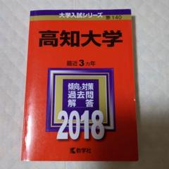 赤本　高知大学 2018