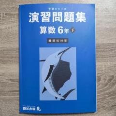 四谷大塚6年　予習シリーズ国算理社　上下　有名校対策　2024年使用 中古 塾サポ 下剋上受験 / 予習シリーズ 算数 6年下 有名校対策