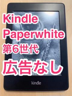 Kindle Paperwhite 第6世代 広告なし 4GBモデル