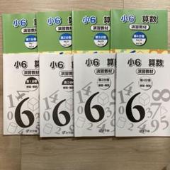 浜学園　小6甲陽学院コース7点セット 2025年最新】浜学園 小6の人気アイテム - メルカリ