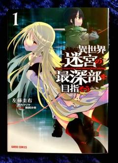 ☆特典19点付き [左藤圭右] 異世界迷宮の最深部を目指そう 1-7巻 ☆特典19点付き [左藤圭右] 異世界迷宮の最深部を