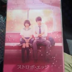 ストロボ・エッジ DVD