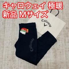 新品 キャロウェイ パンツ ふんわり裏地 極暖 アーチロゴ