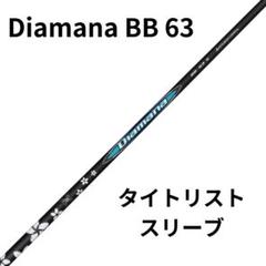 まな【最新モデル】ディアマナBB 63X 45インチ　タイトリスト Titleist タイトリスト TSi TSR等 各種スリーブ付 カスタム