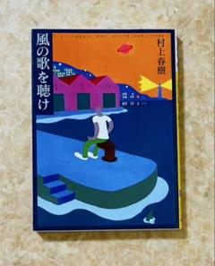 風の歌を聴け