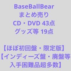 BaseBallBear CD・DVD・グッズまとめ 入手困難品 値下げ不可 BaseBallBear CD・DVD・グッズまとめ 入手困難品 値下げ不可