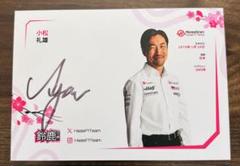 F1 非売品 ハース ポストカード 小松礼雄 2025年最新】小松_礼雄の人気アイテム - メルカリ