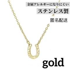匿名配送　ゴールド　ホースシュー 馬蹄 ネックレス　ステンレス　上品　 金色