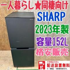 【美品】2023年式 457L  SHARP 冷凍冷蔵庫 冷蔵庫：シャープ