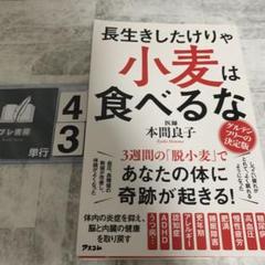 長生きしたけりゃ小麦は食べるな　カバーにシワあり