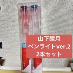 山下瞳月 ペンライトスタンド 新品未開封 山下瞳月 ペンライトスタンド 新品未開封 - メルカリ