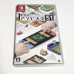 Nintendo Switch 世界のアソビ大全51 豪華パーティーゲーム集