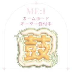 【鼓 海老原鼓 ME:I】フレーム ネームボード オーダー ぷっくり m12115601558_1.jpg?1711468193
