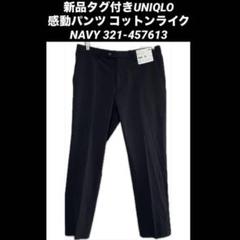 新品未使用 タグ付き ユニクロ 感動ジャケット／パンツ ネイビー