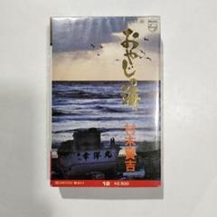 村木憲吉　おやじの海　カセットテープ