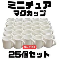 ミニチュア マグカップ 25個セット