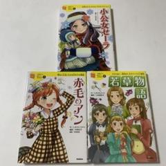 3冊セット 10歳までに読みたい世界名作「赤毛のアン／若草物語