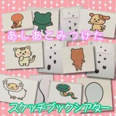 ♬あしあとみつけた スケッチブックシアター