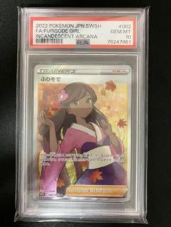 2023年最新】ポケモンカード ふりそで sr psa10の人気アイテム - メルカリ