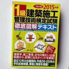 1級建築施工管理技術検定試験徹底図解テキスト 2015年版