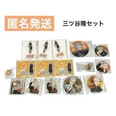 【匿名発送】東京リベンジャーズ 三ツ谷隆 アクスタ 缶バッジ まとめ売り