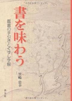 ★新品　「書を味わう 鑑賞の手引きとくずし字解」