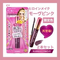 限定色 新品 2本 ヒロインメイク ロング&カールマスカラ モーヴピンク