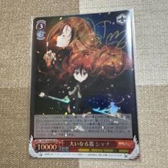 箔押し ヴァイスシュヴァルツ 灼眼のシャナ SP 大いなる器 シャナ