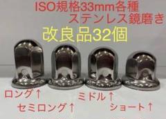 ナットキャップ専門★ステンレス鏡磨き★ISO規格33mm用各種★40個★予備付き Amazon | GAS-JP☆ナットキャップ専門☆反射ステンレス鏡磨き