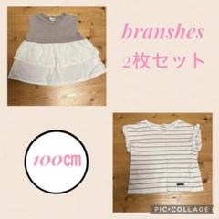 【2枚セット】branshes ブランシェス　おしゃれ トップス 100cm♥