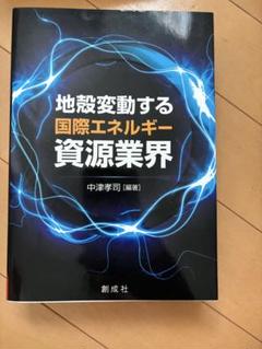 地殻変動する国際エネルギー資源業界
