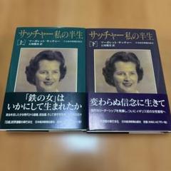 サッチャー私の半生 上　下　2冊セット